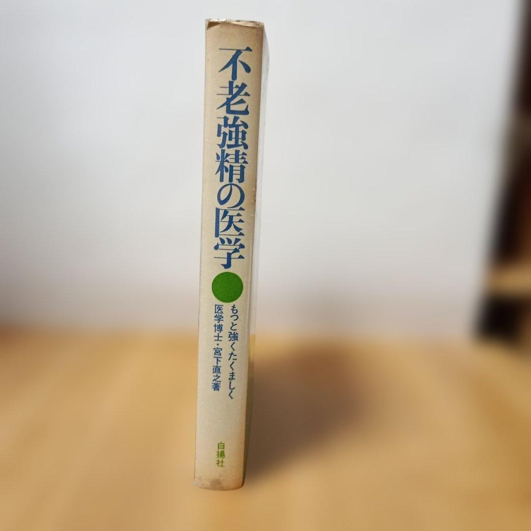 不老強精の医学ーもっと強くたくましく強精の妙薬・強精食・強精の秘訣
