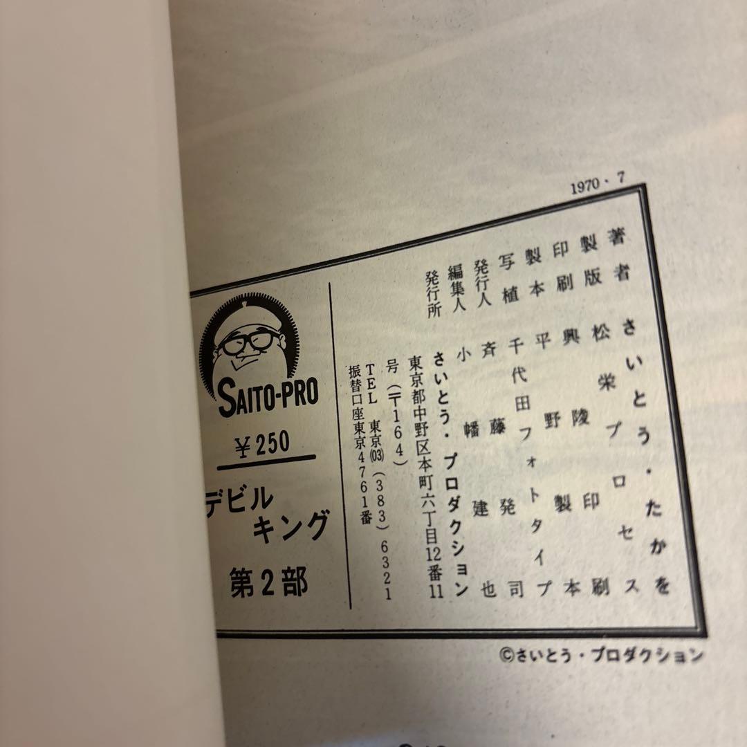 デビルキング①②③④ さいとう・たかを