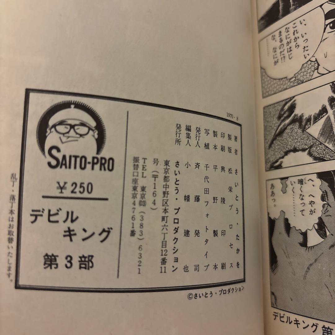 デビルキング①②③④ さいとう・たかを