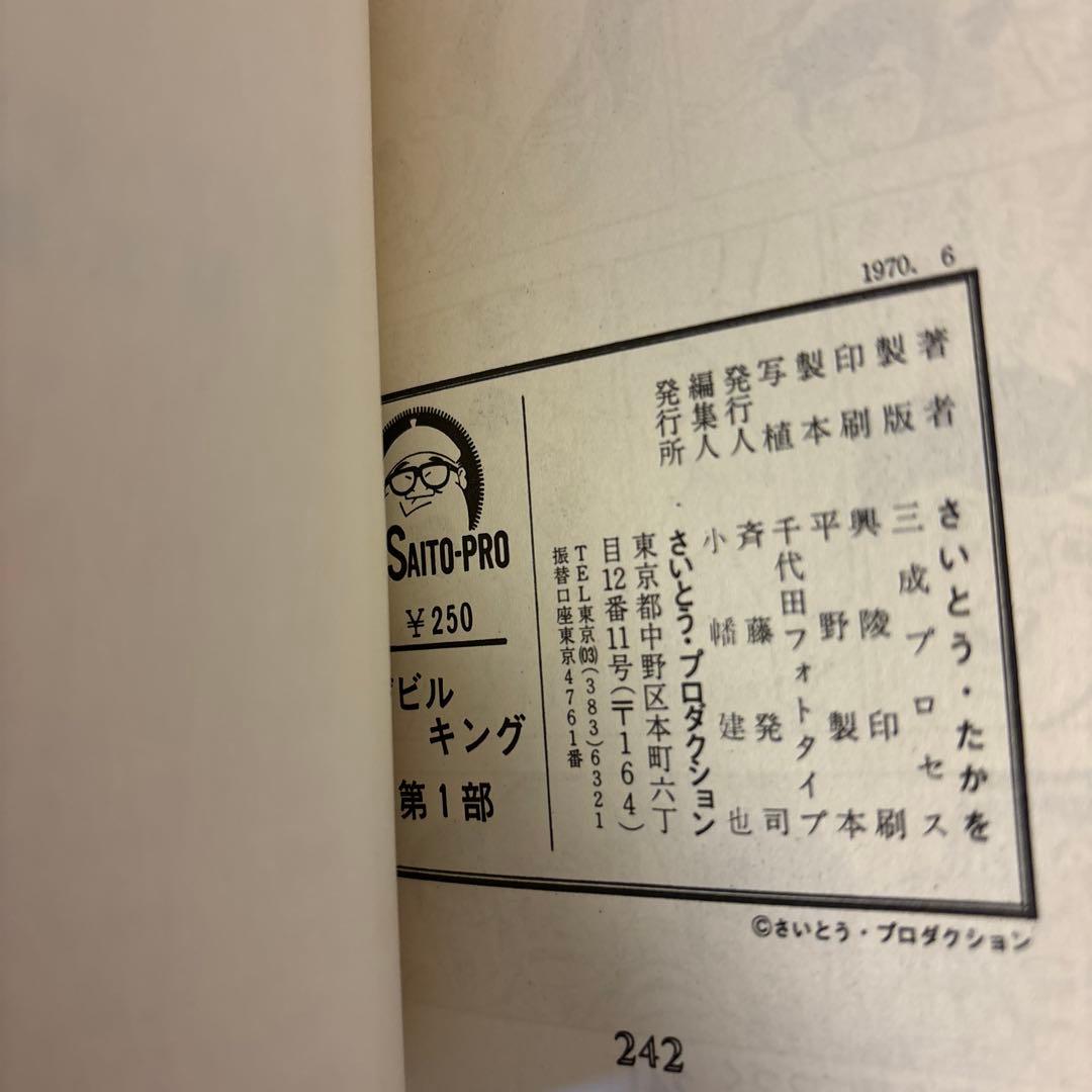 デビルキング①②③④ さいとう・たかを