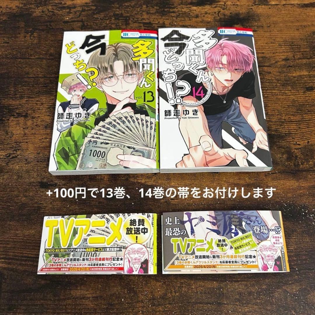 【新品・未読】多聞くん今どっち！？ 全巻セット　花とゆめ　白泉社　③