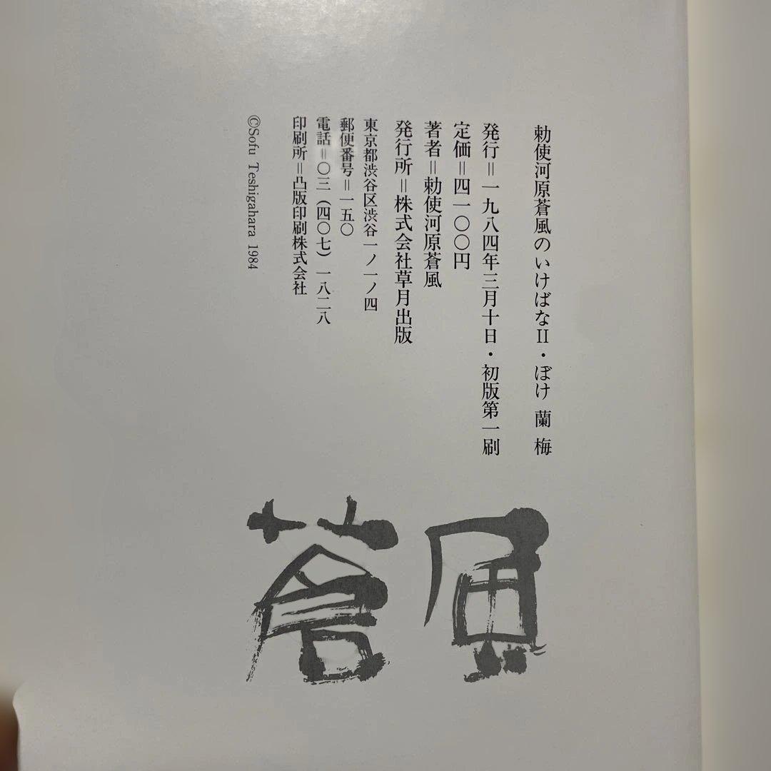 勅使河原蒼風のいけばな　全5冊
