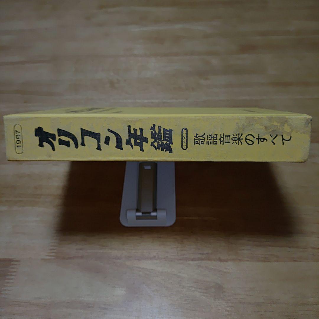 中古　オリコン年鑑 1987