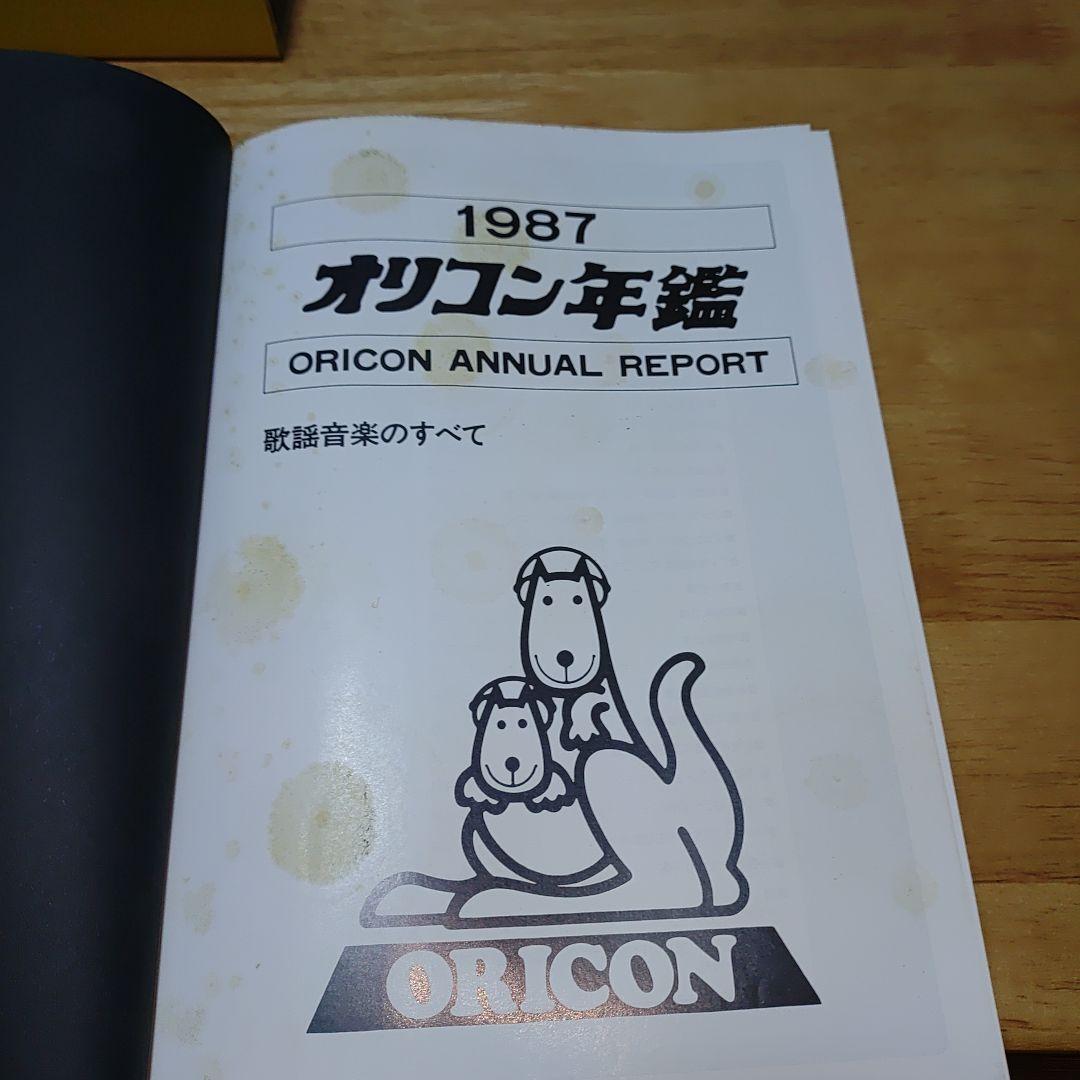 中古　オリコン年鑑 1987