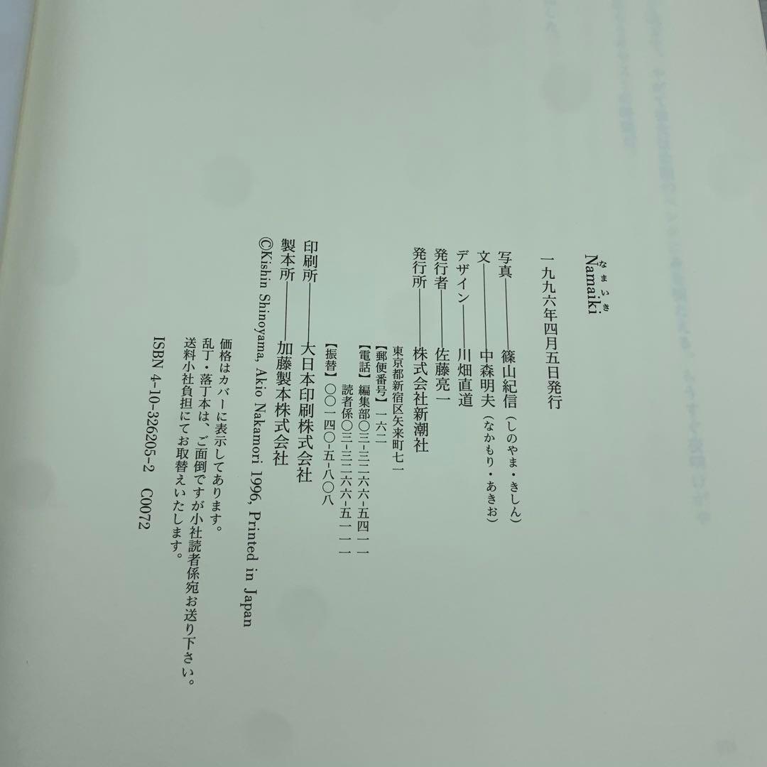 Namaiki 初版 帯付き 篠山紀信 中森明夫 アイドル写真集