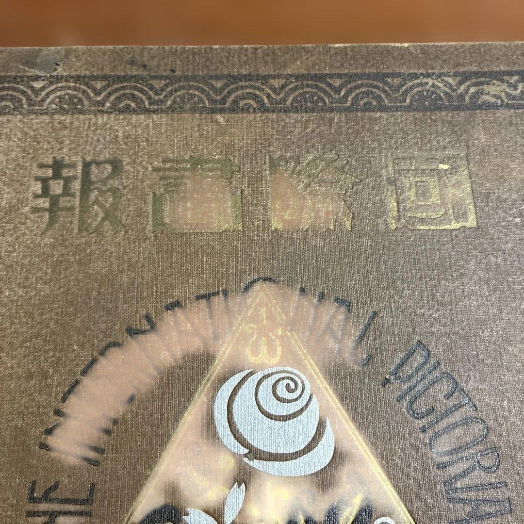 【大正】国際畵報 THE INTERNATIONAL PICTORIAL