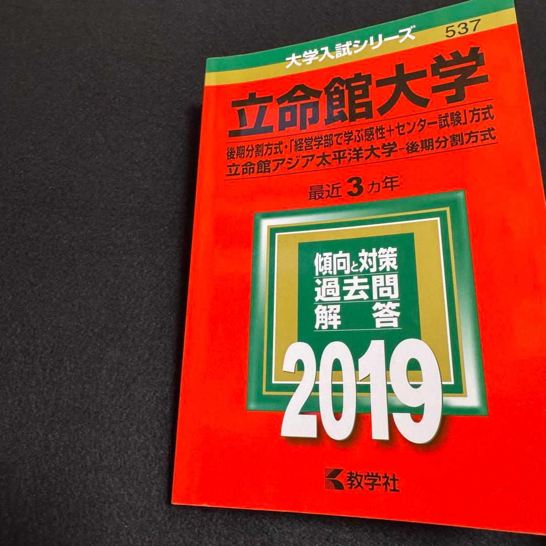 立命館大学　後期日程　後期分割方式　　赤本　2016年～2024年 9年分