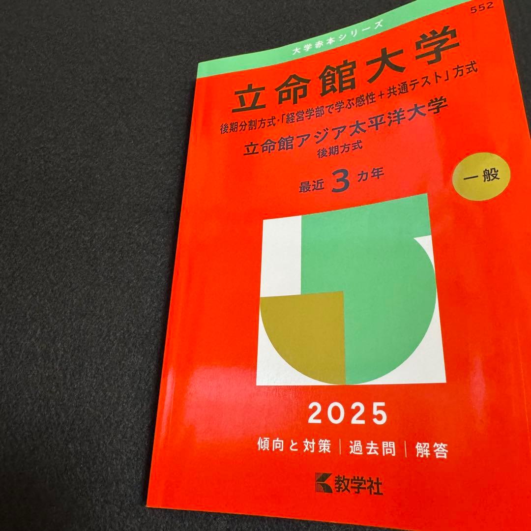 立命館大学　後期日程　後期分割方式　　赤本　2016年～2024年 9年分