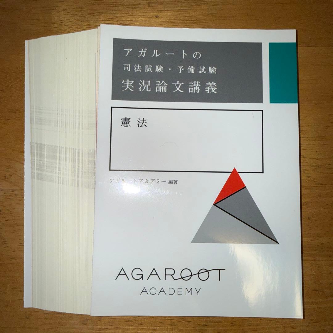アガルートの司法試験・予備試験 実況論文講義 刑事訴訟法