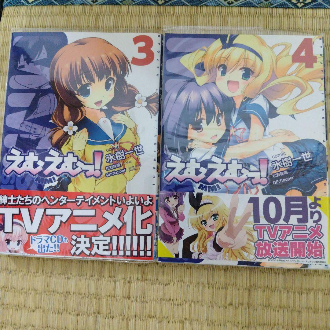 えむえむっ！ ラノベ12巻＆コミックス全7巻セット