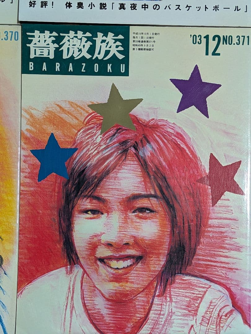 薔薇族2003年 11冊セット