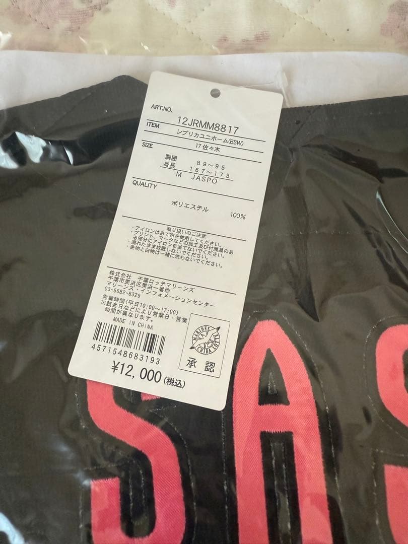 【新品・未使用】千葉ロッテマリーンズ 2024 ユニホーム佐々木朗希 BSW