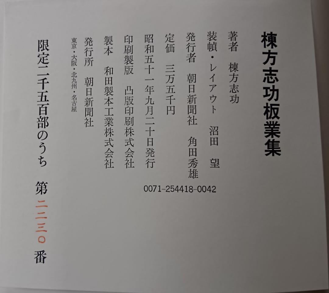 棟方志功板業集　朝日新聞社　限定2500部　定価35,000円