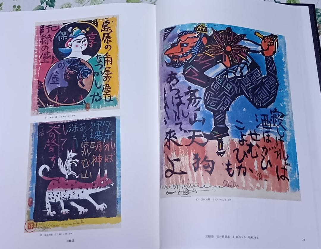 棟方志功板業集　朝日新聞社　限定2500部　定価35,000円