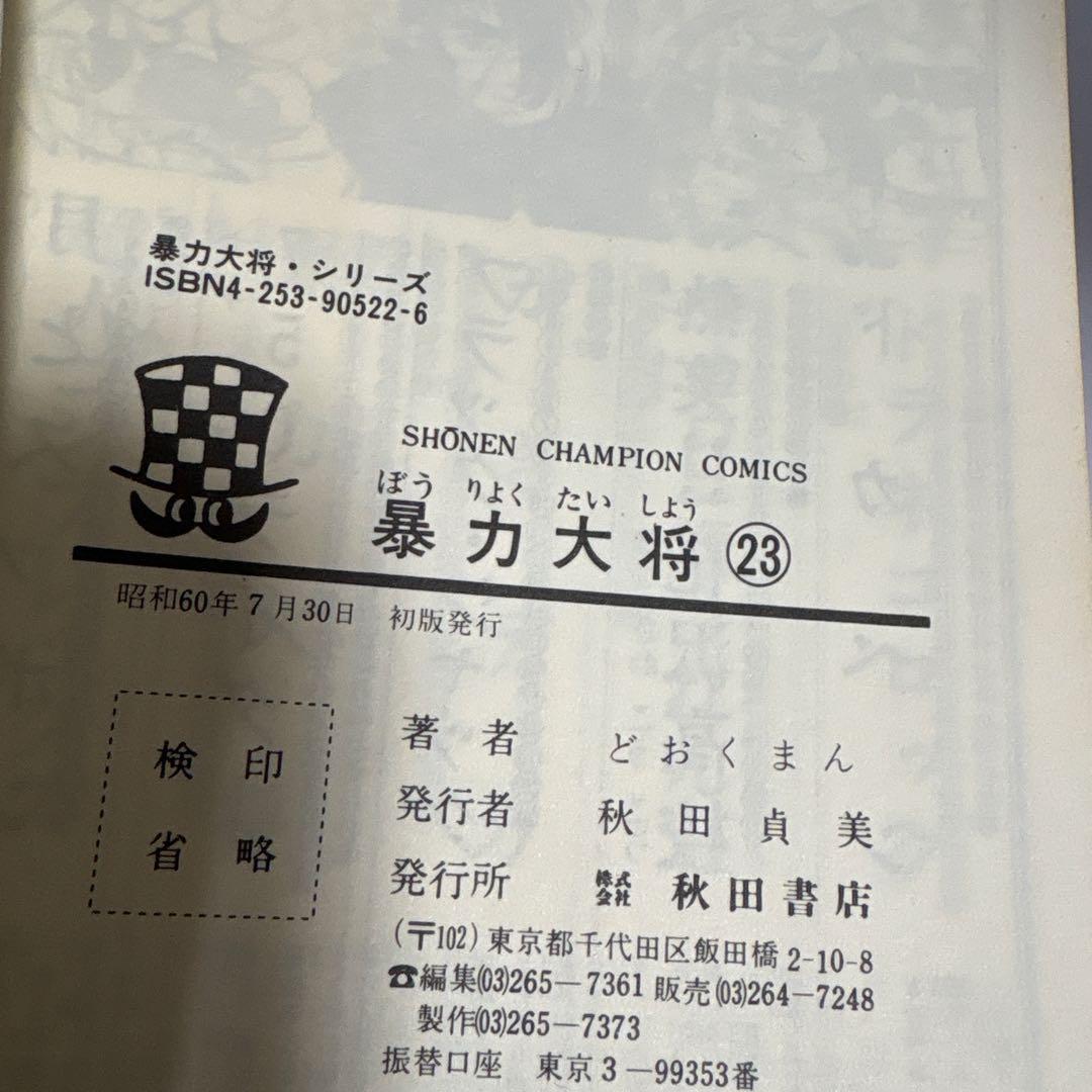 暴力大将　全巻　1〜23 完結セット　どおくまん 少年チャンピオン　秋田書店