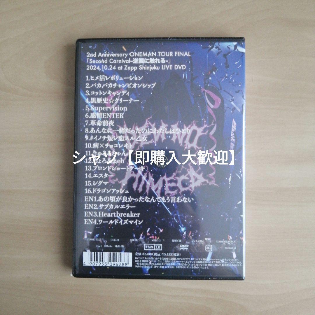 電脳ヒメカ２周年記念ライブＳｅｃｏｎｄＣａｒｎｉｖａｌ逆鱗に触れる2024DVD