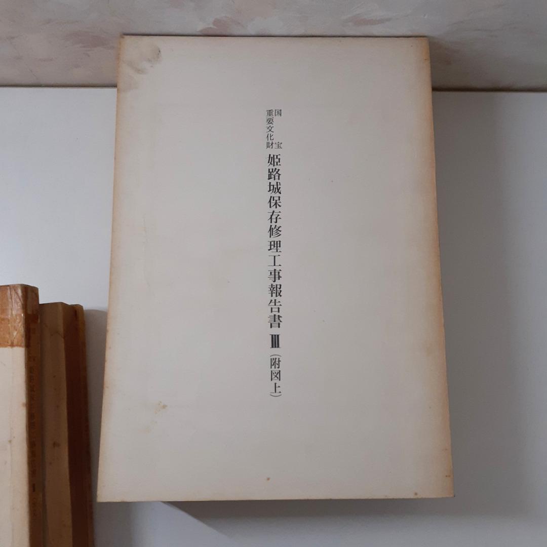 姫路城保存修理工事報告書　6冊　【Ⅱ附図欠】