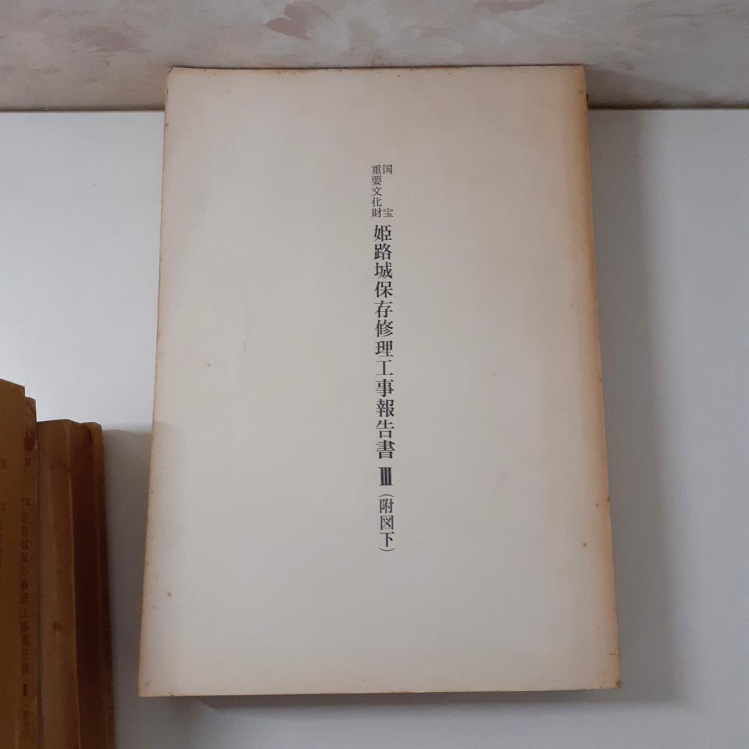 姫路城保存修理工事報告書　6冊　【Ⅱ附図欠】
