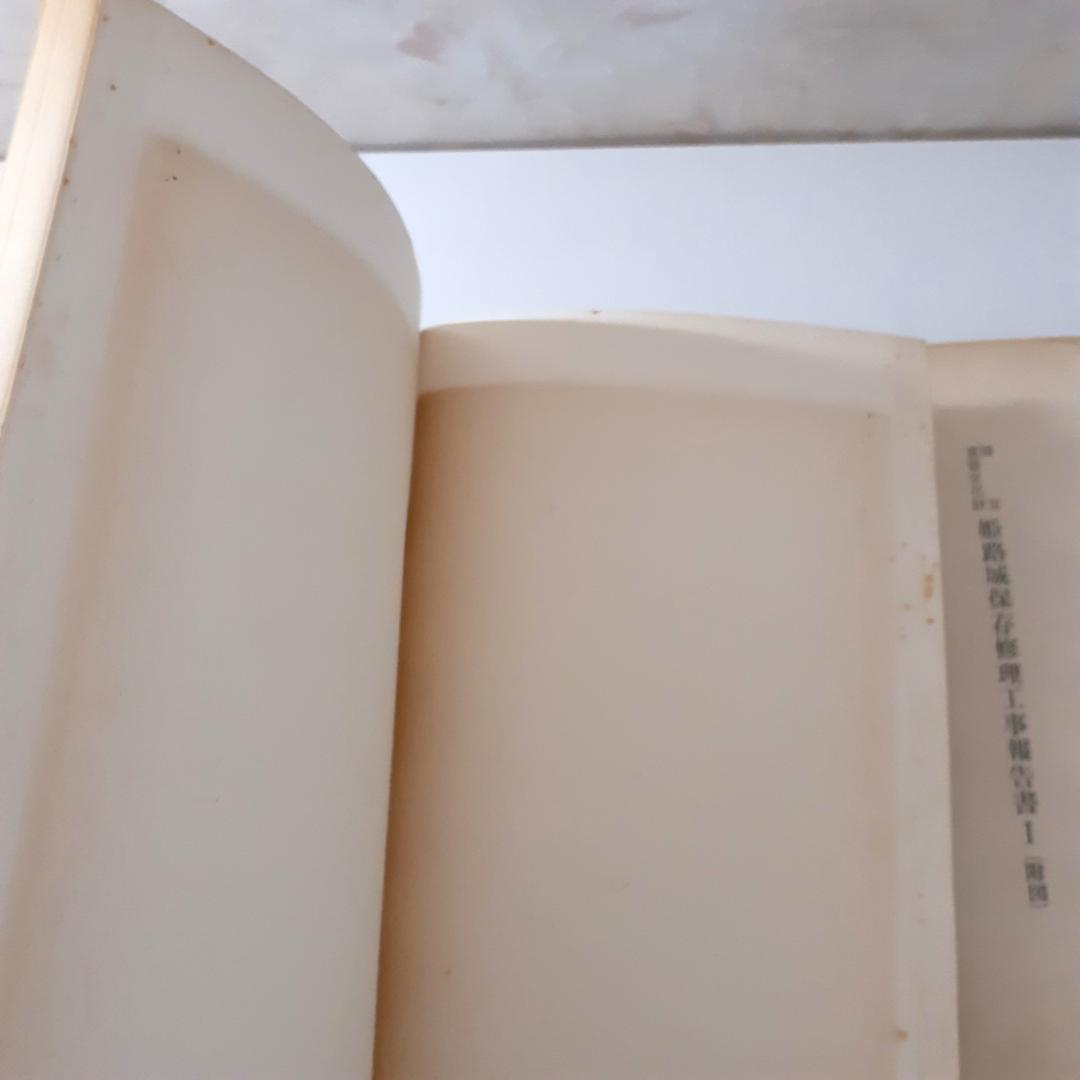 姫路城保存修理工事報告書　6冊　【Ⅱ附図欠】