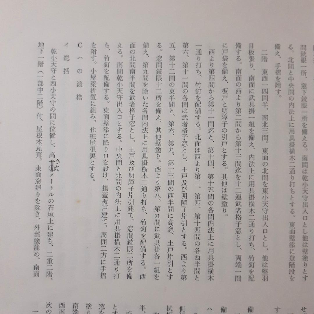 姫路城保存修理工事報告書　6冊　【Ⅱ附図欠】