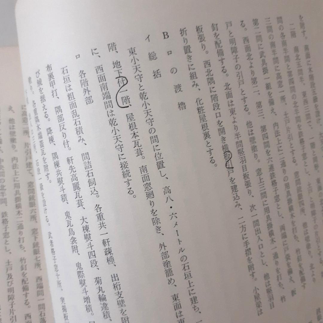 姫路城保存修理工事報告書　6冊　【Ⅱ附図欠】