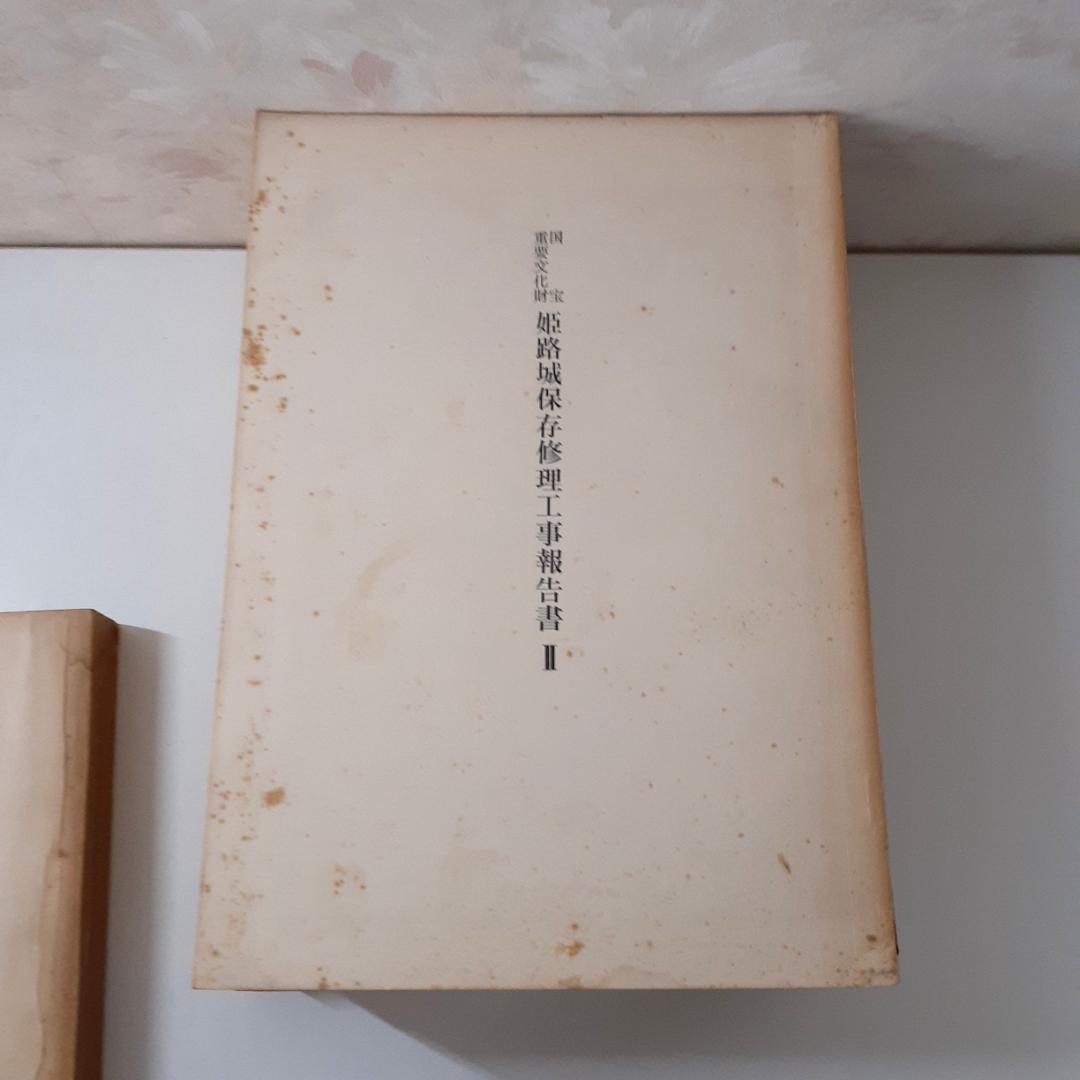 姫路城保存修理工事報告書　6冊　【Ⅱ附図欠】