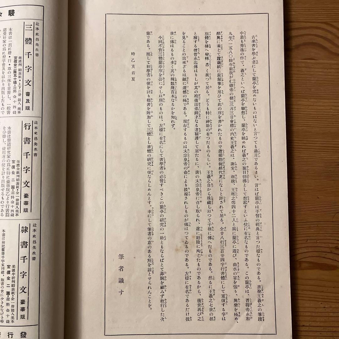 三體蘭亭序　楷書篇　九萃自著