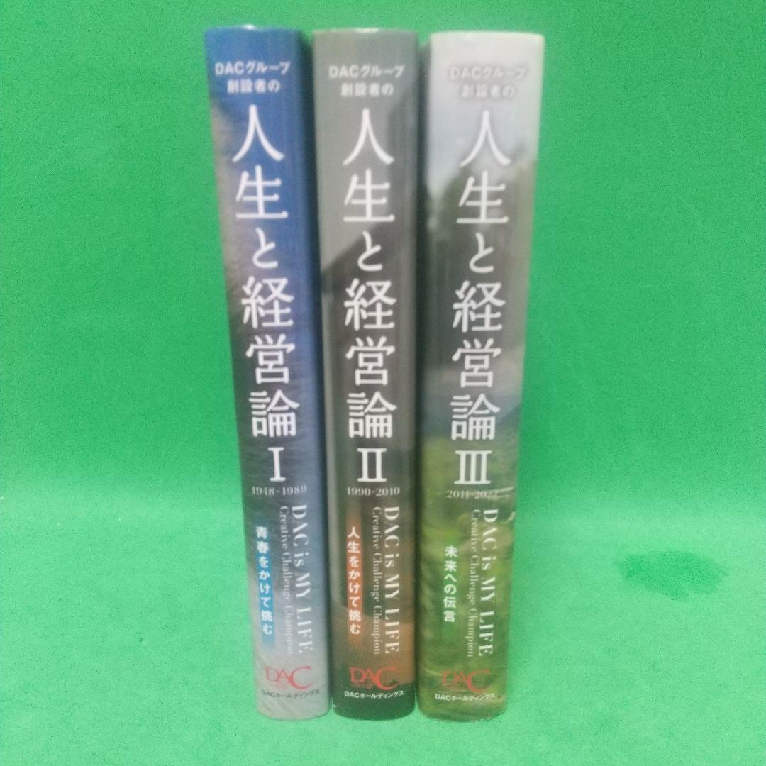 [希少本] DACグループ創設者の人生と経営論 Ⅰ Ⅱ Ⅲセット