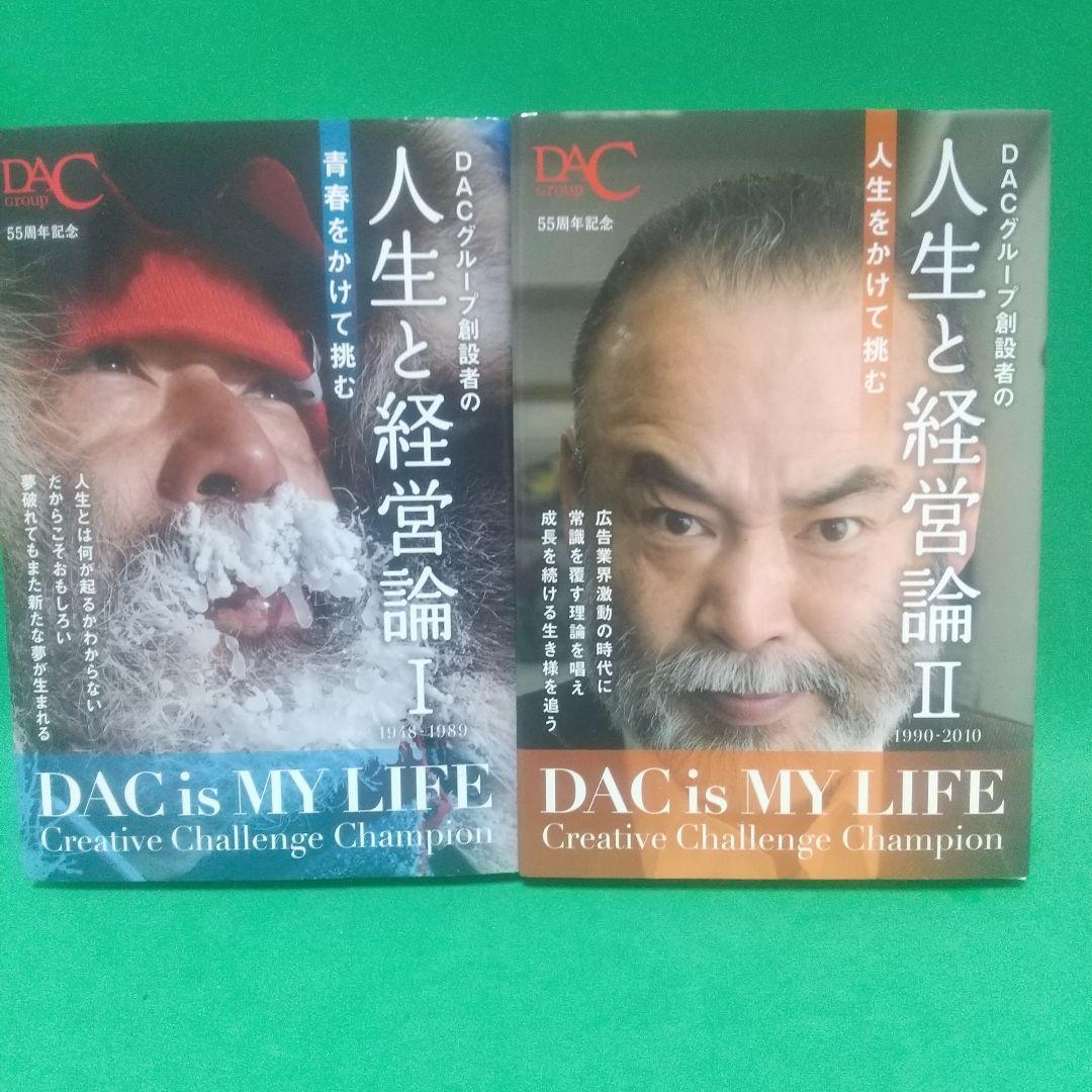 [希少本] DACグループ創設者の人生と経営論 Ⅰ Ⅱ Ⅲセット