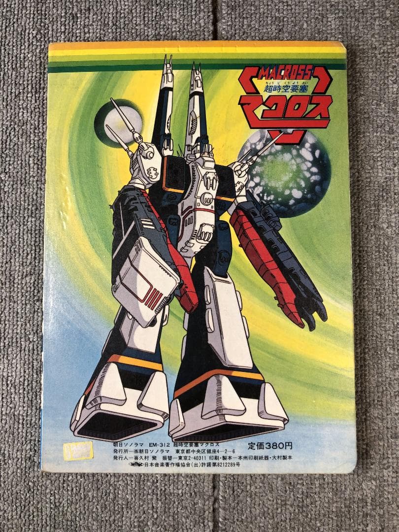 超時空要塞マクロス 絵本 ソノシート欠品 朝日ソノラマ