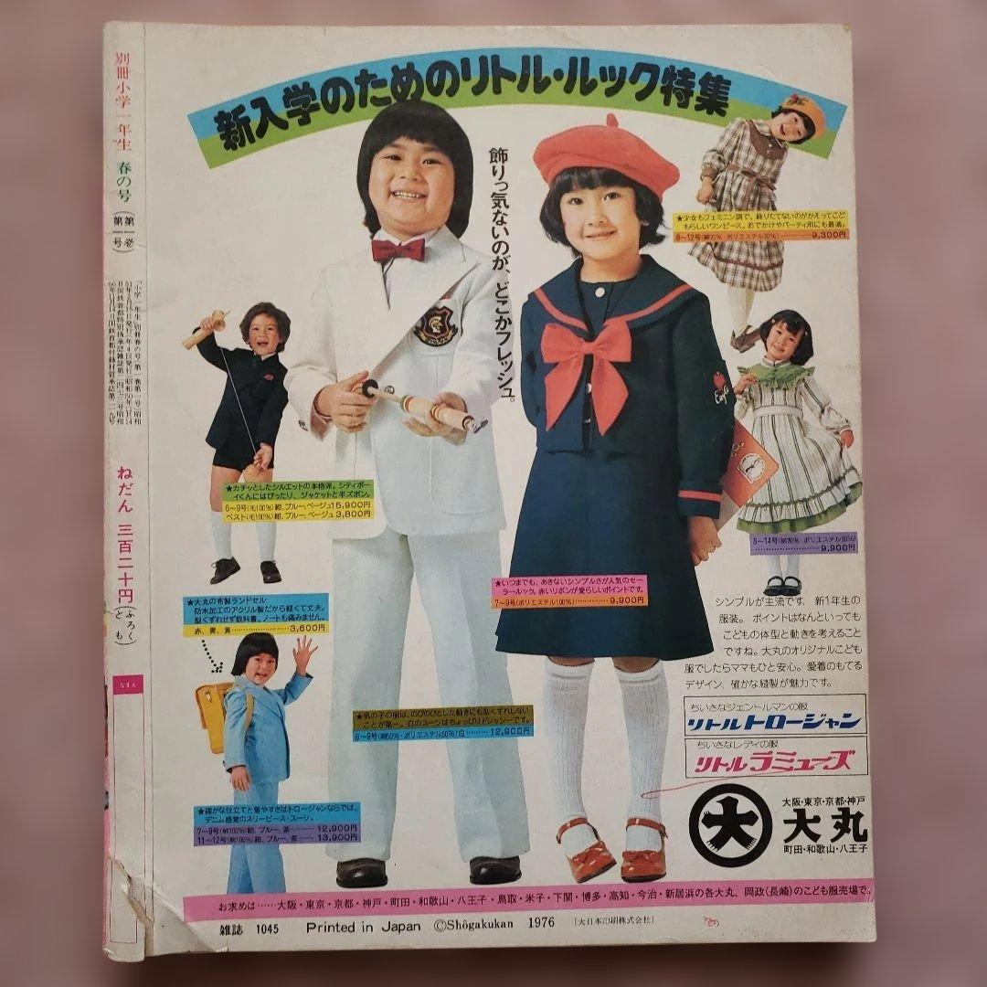 小学一年生 　別冊 新一年生入学号 1976年(昭和51年) 小学館　昭和レトロ