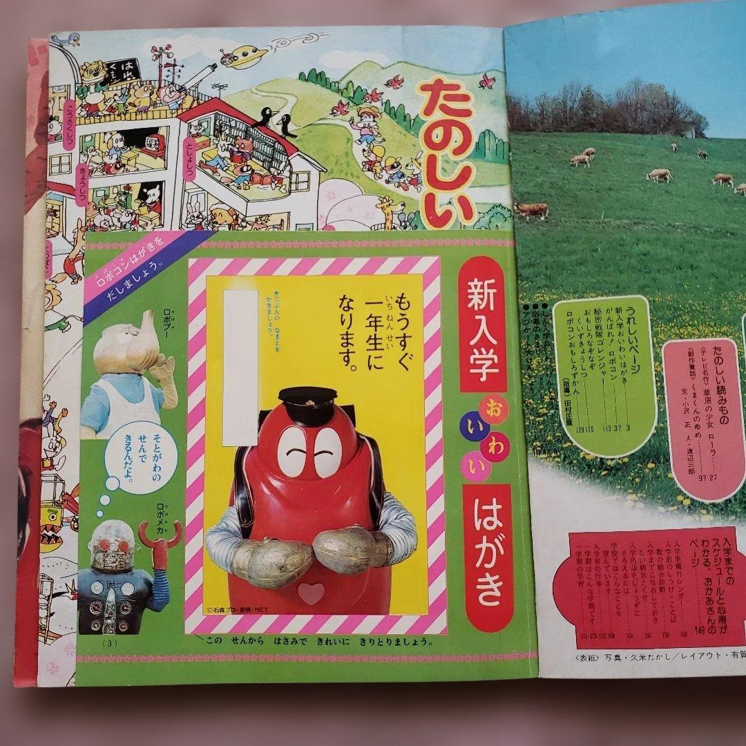 小学一年生 　別冊 新一年生入学号 1976年(昭和51年) 小学館　昭和レトロ