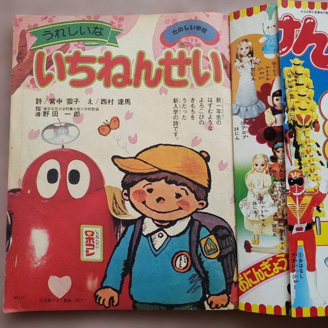 小学一年生 　別冊 新一年生入学号 1976年(昭和51年) 小学館　昭和レトロ