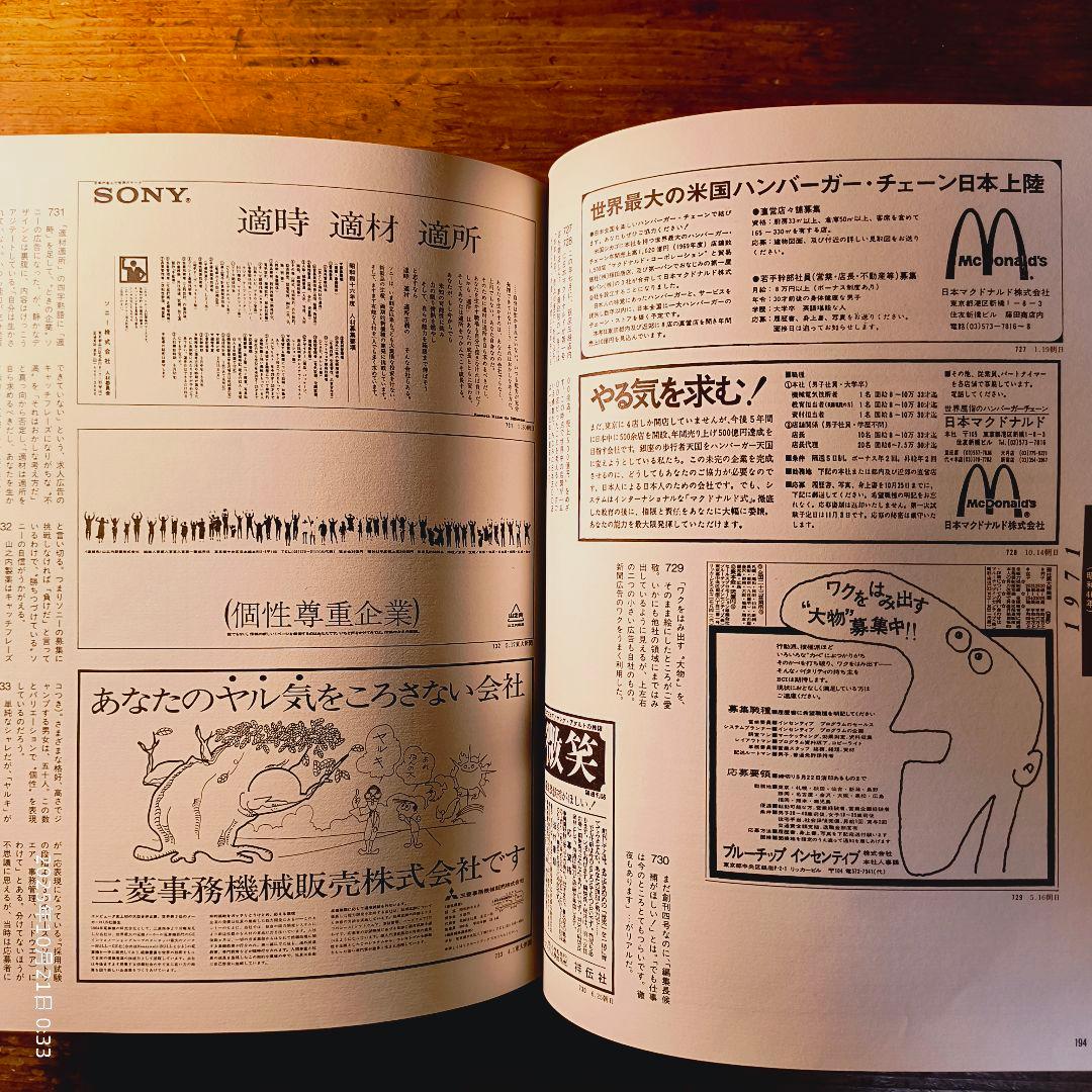 求人広告半世紀 天野祐吉 リクルート 1991年