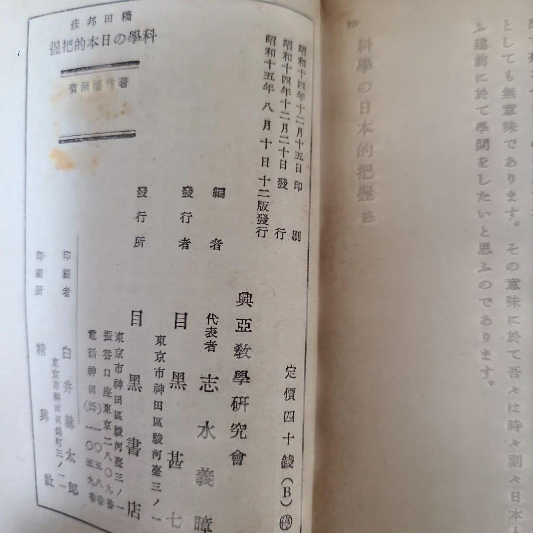 『科学の日本的把握』橋田邦彦著　目黒書店　医学博士　正法眼蔵の研究家