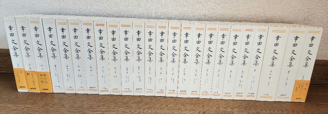 幸田文全集 全23巻+別巻セット
