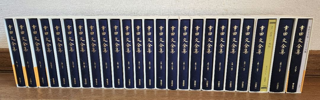 幸田文全集 全23巻+別巻セット