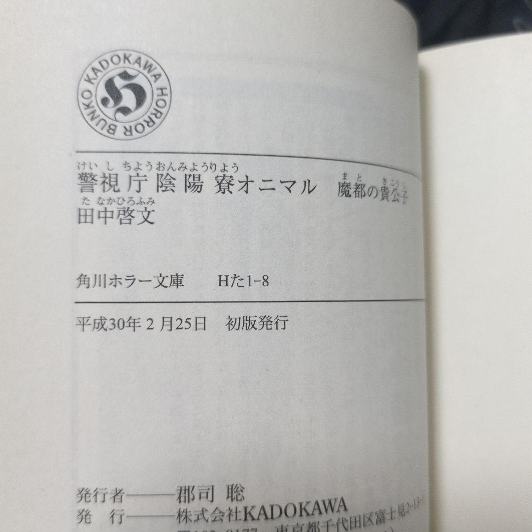 オニマル 異界犯罪捜査班 鬼と呼ばれた男 ほか サイン本