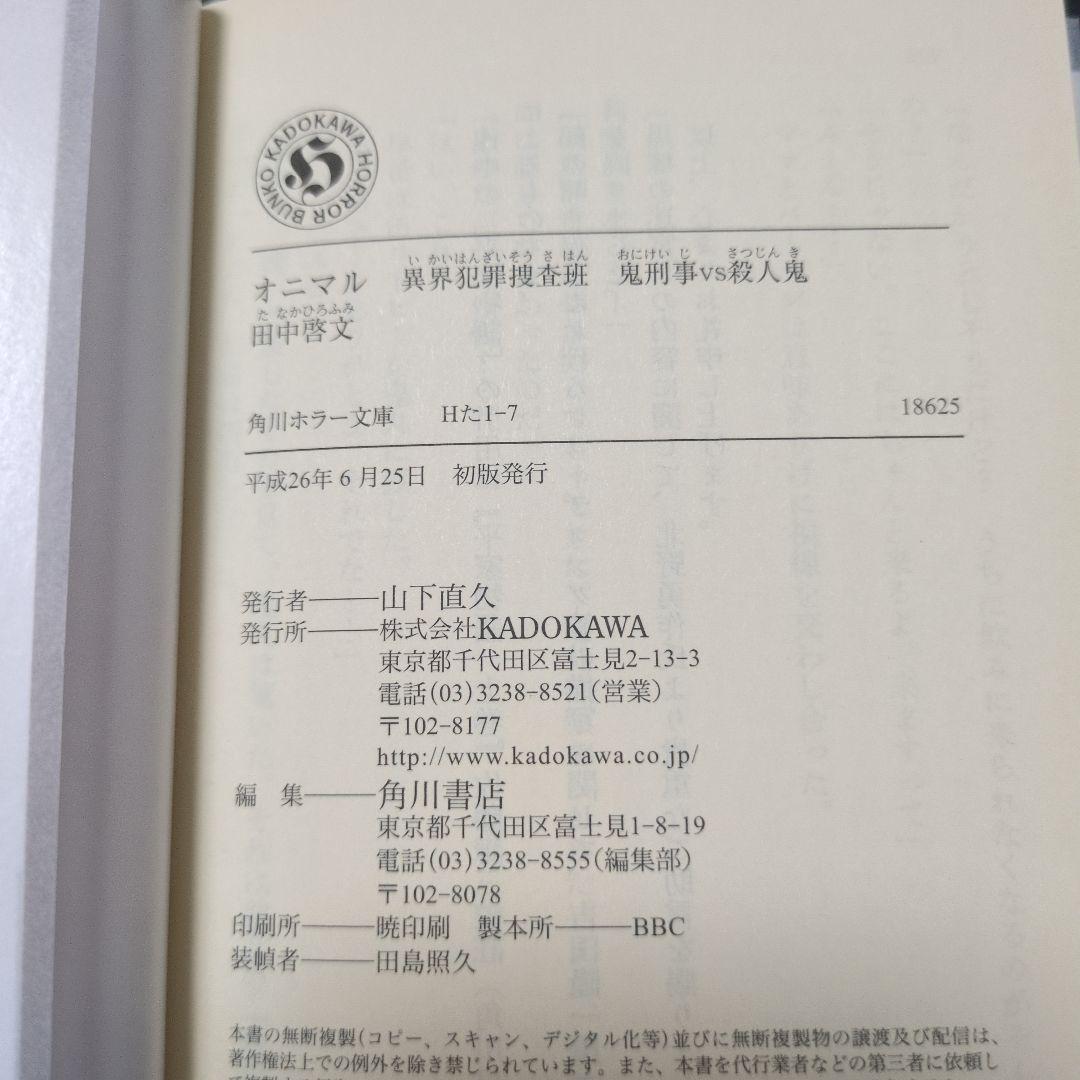 オニマル 異界犯罪捜査班 鬼と呼ばれた男 ほか サイン本