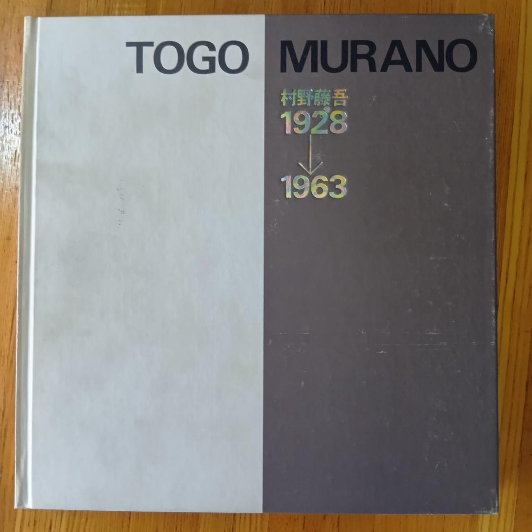 村野藤吾作品集 1928‐1963