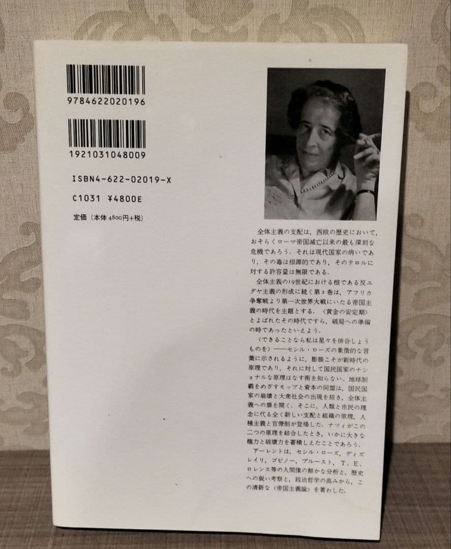 ◇アーレント　全体主義の起源　1.2.3 全巻◇