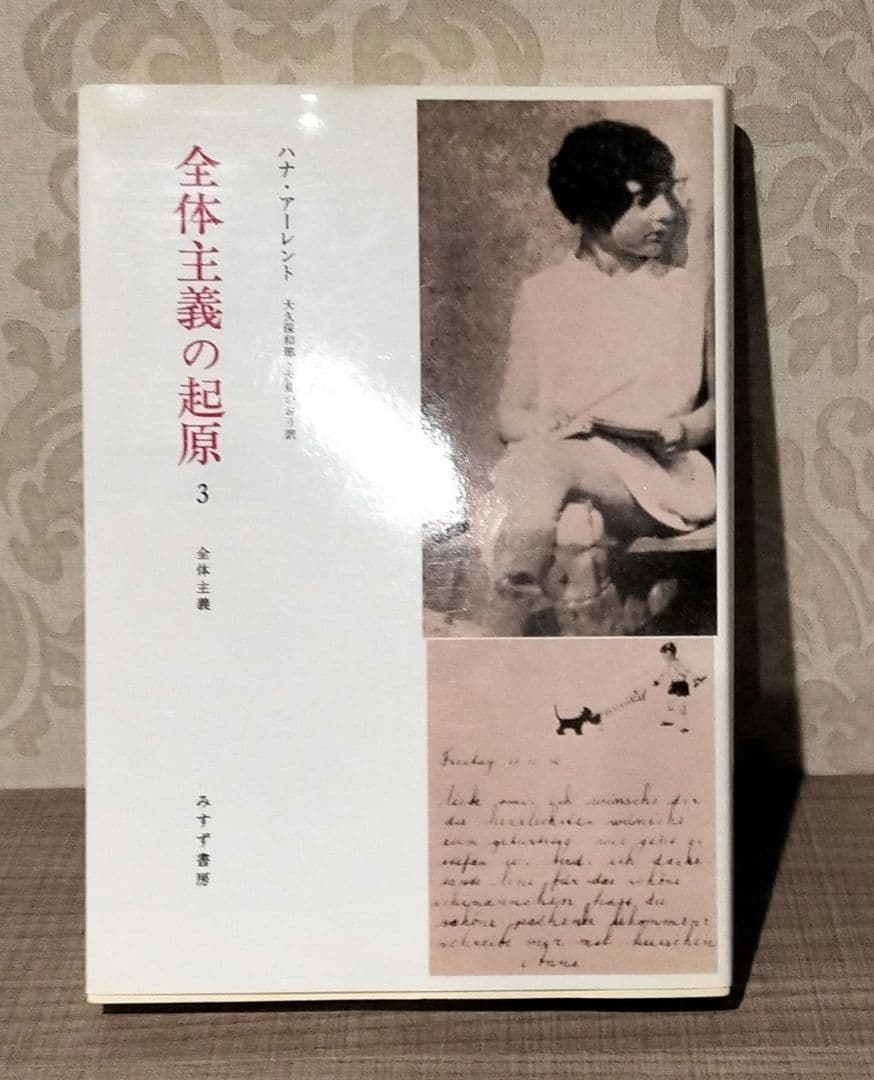 ◇アーレント　全体主義の起源　1.2.3 全巻◇