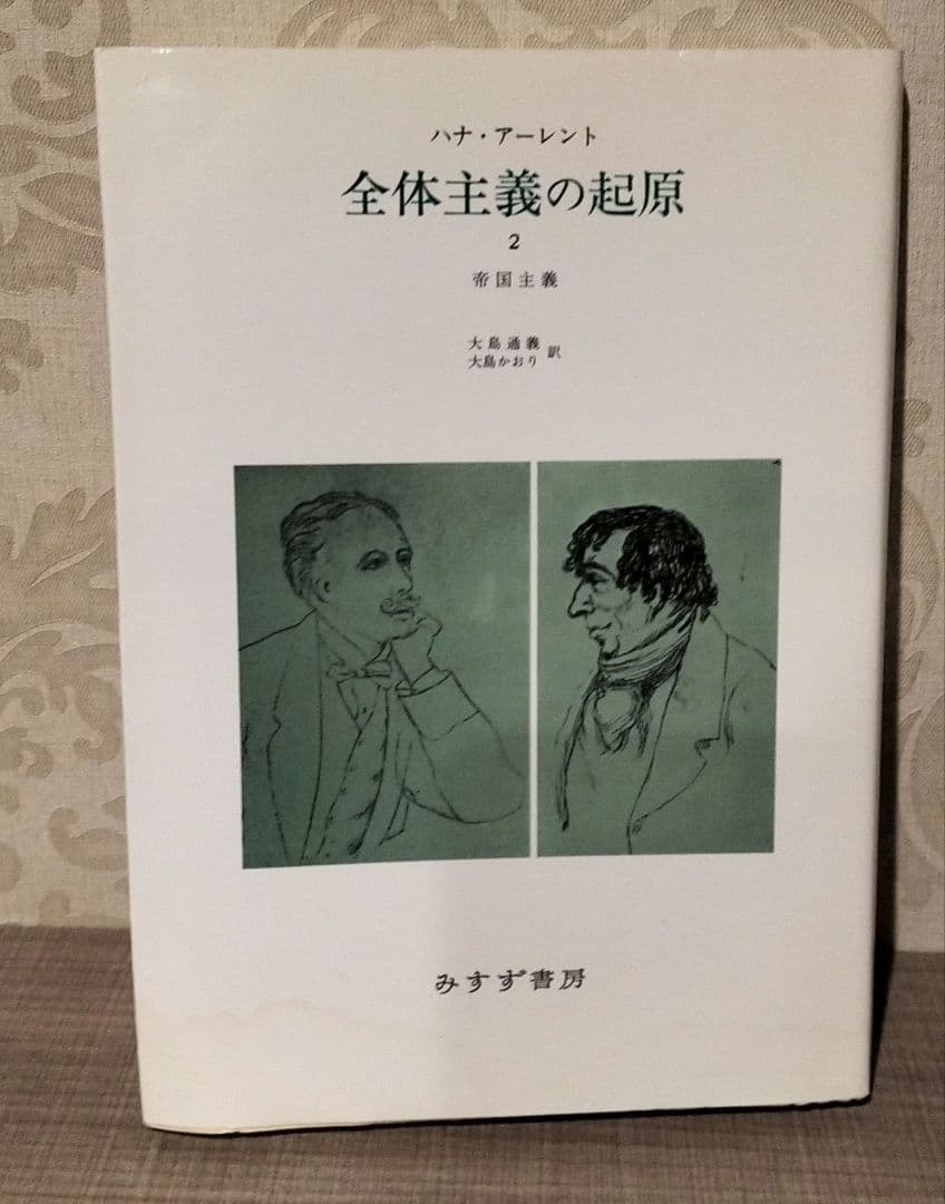 ◇アーレント　全体主義の起源　1.2.3 全巻◇