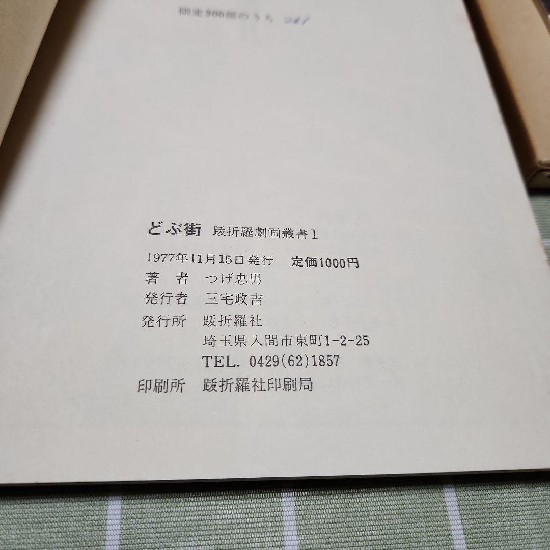 どぶ街 つげ忠男著