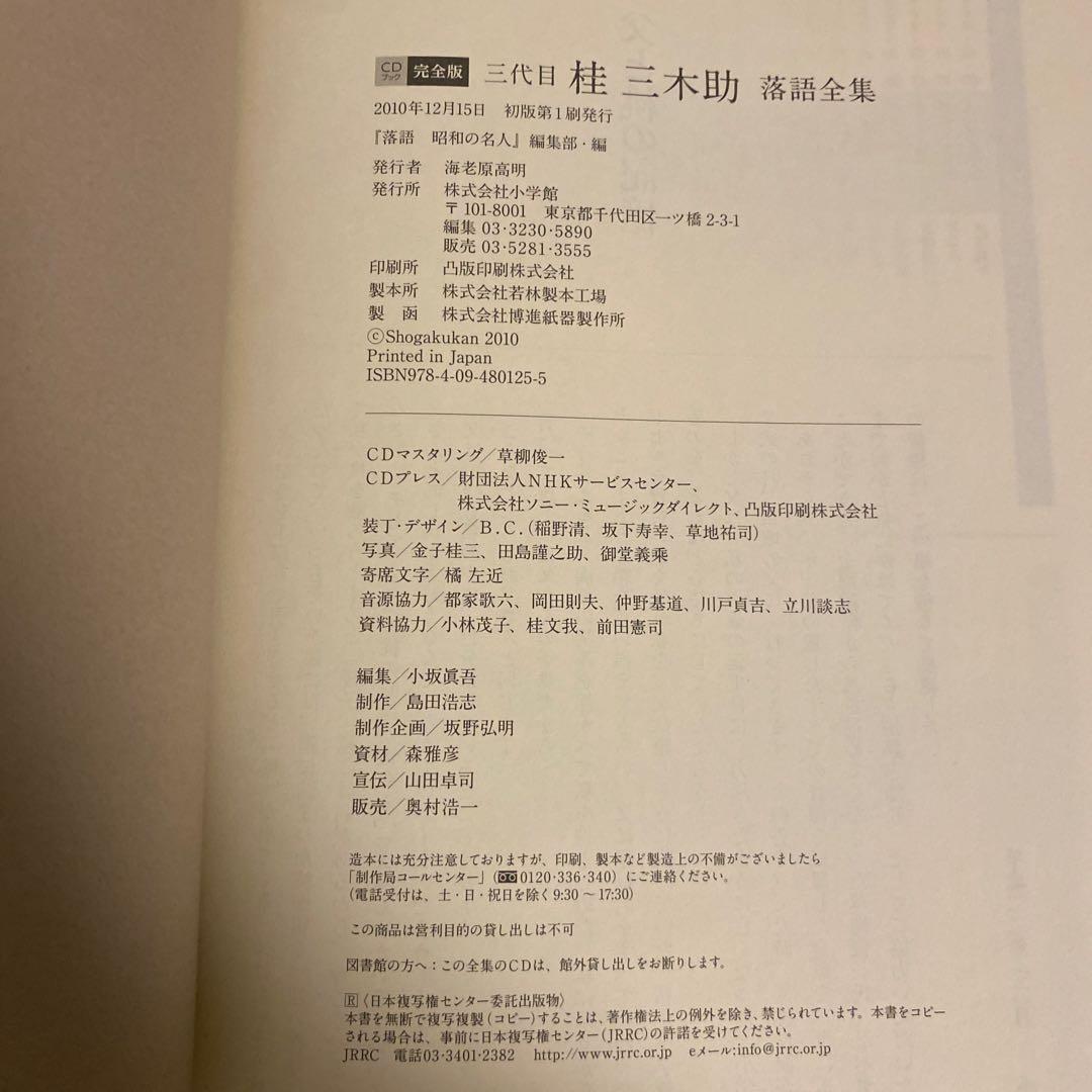 三代目　桂三木助　落語全集　CDブック　完全版　小学館　落語　昭和の名人