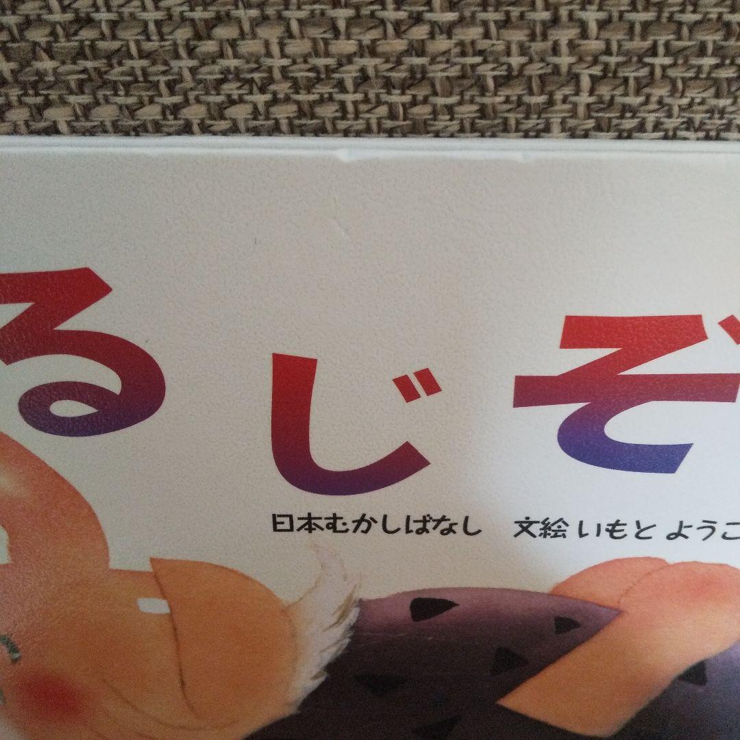値下げ　いもとようこ直筆サイン入 絵本 12冊おまけ付　日本むかしばなし