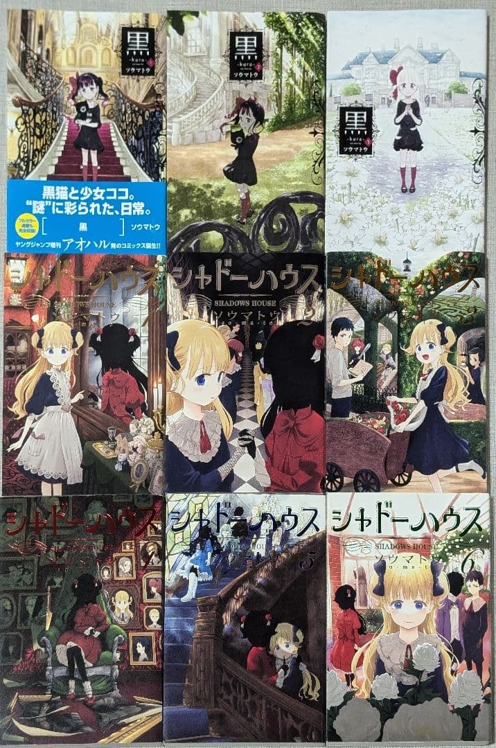 【23冊】シャドーハウス 1〜20巻+黒1〜3巻 全巻セット ソウマトウ