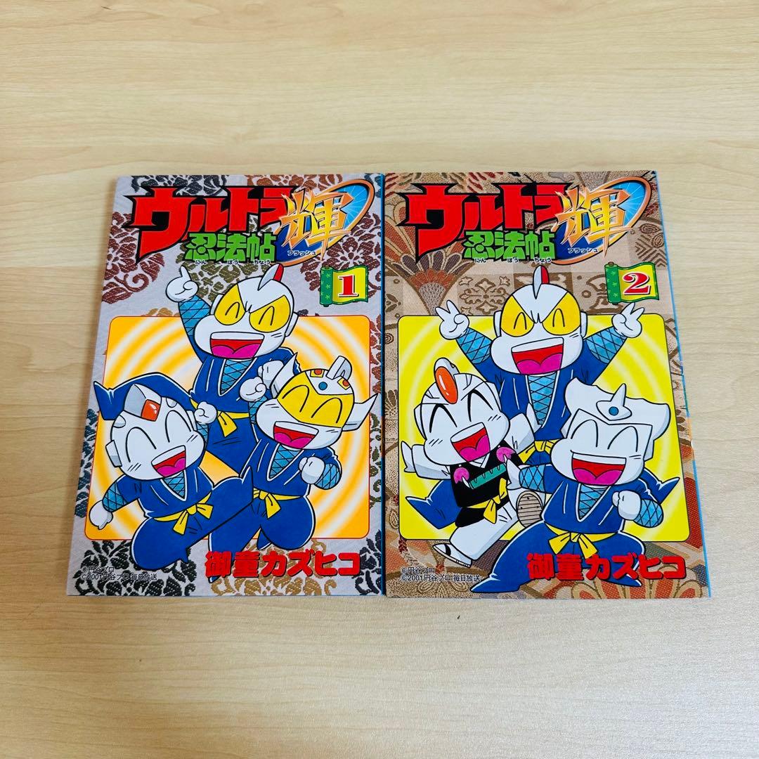 ウルトラ忍法帖　16冊セット売り　疾風、寿、超、輝