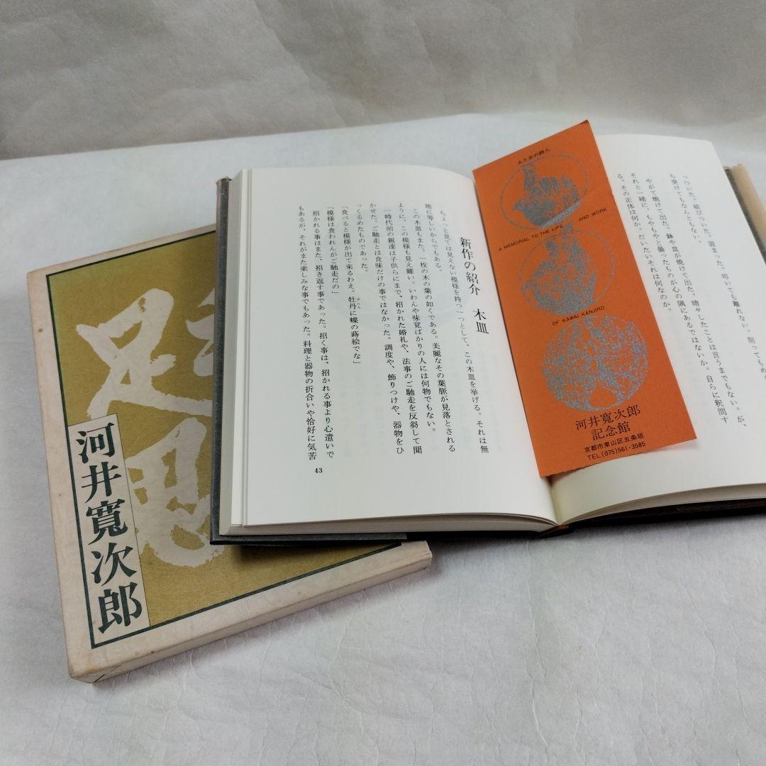 〔河井寛次郎　関連書籍〕