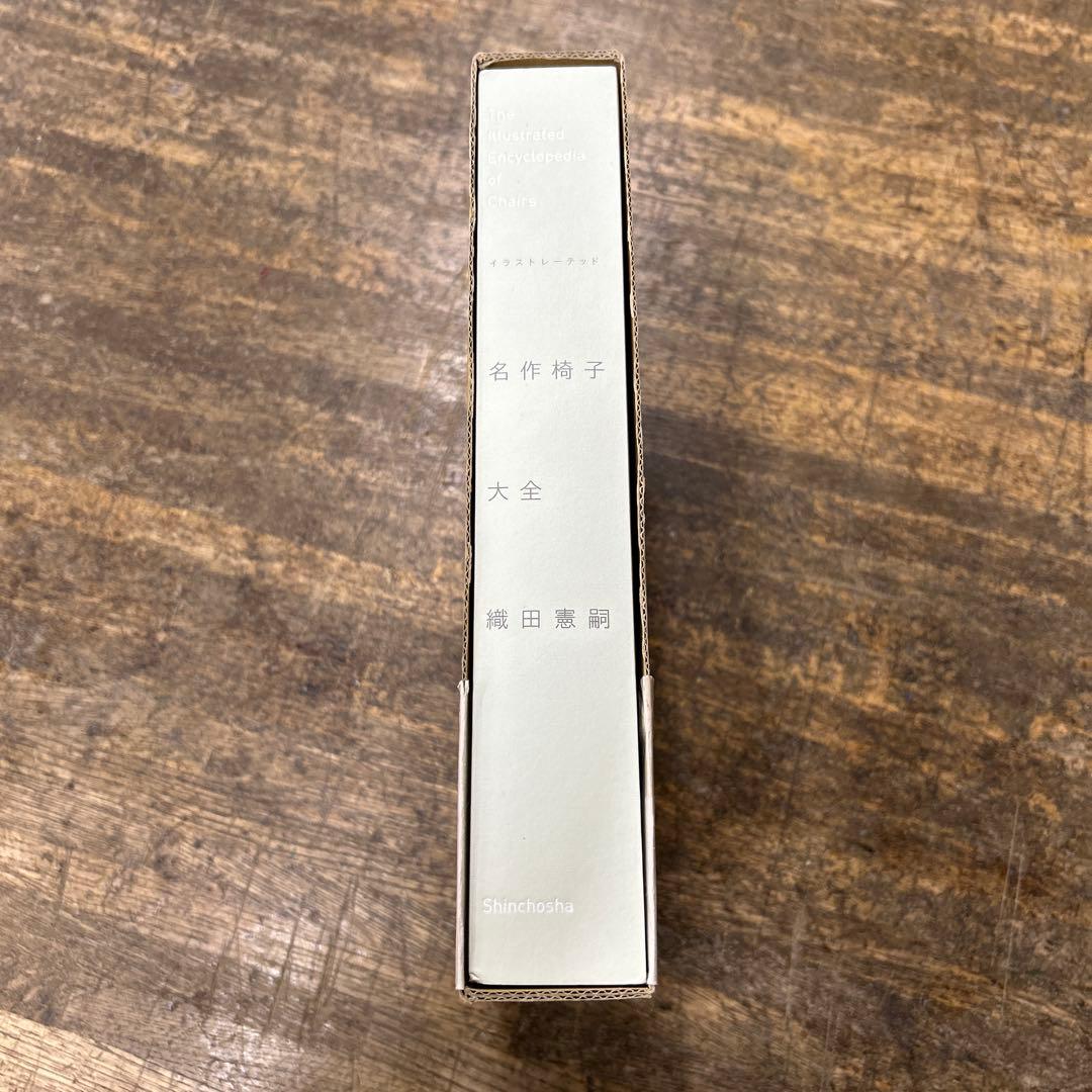 イラストレーテッド　名作椅子大全　織田憲嗣　新潮社